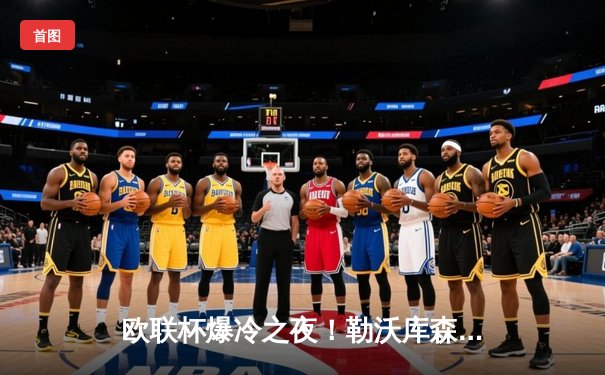 欧联杯爆冷之夜！勒沃库森补时绝平延续不败神话，赛季49场不败刷新纪录