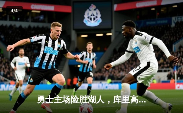 勇士主场险胜湖人，库里高效37分助球队取得关键胜利 - 4