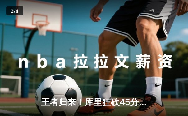 王者归来！库里狂砍45分率勇士逆转凯尔特人，总决赛战至抢七 - 2