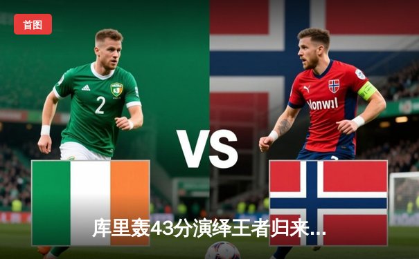 库里轰43分演绎王者归来，勇士逆转凯尔特人夺总决赛开门红