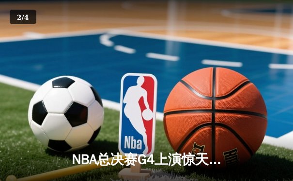NBA总决赛G4上演惊天逆转，勇士加时险胜绿军夺赛点 - 2