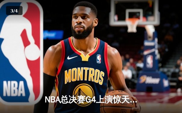 NBA总决赛G4上演惊天逆转，勇士加时险胜绿军夺赛点 - 3