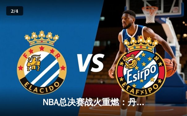 NBA总决赛战火重燃：丹佛掘金主场力克迈阿密热火，约基奇三双奠定胜局 - 2