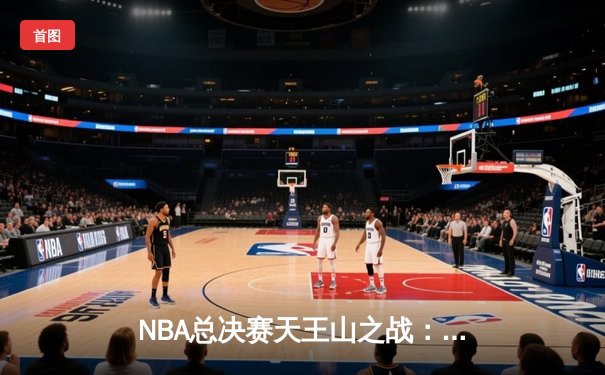 NBA总决赛天王山之战：森林狼逆转掘金夺赛点，爱德华兹狂砍42分创生涯新高