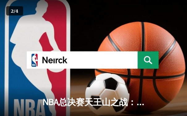 NBA总决赛天王山之战：森林狼逆转掘金夺赛点，爱德华兹狂砍42分创生涯新高 - 2