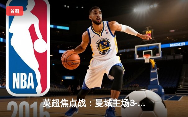 英超焦点战：曼城主场3-1力克阿森纳，哈兰德双响锁定胜局