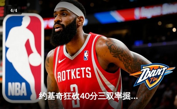 约基奇狂砍40分三双率掘金加时险胜凯尔特人，塔图姆空砍35分 - 4