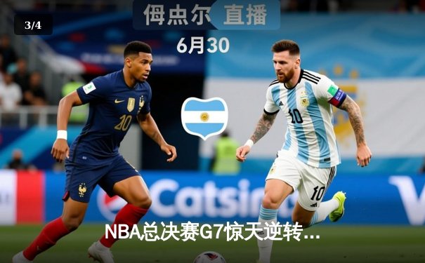 NBA总决赛G7惊天逆转：雄鹿加时险胜太阳夺队史第二冠 - 3