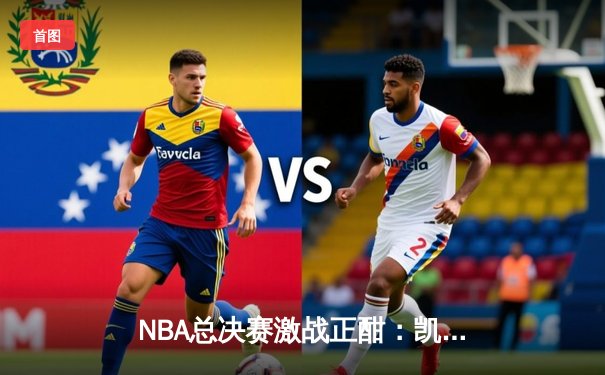 NBA总决赛激战正酣：凯尔特人主场险胜勇士，塔图姆狂砍34分率队扳平大比分