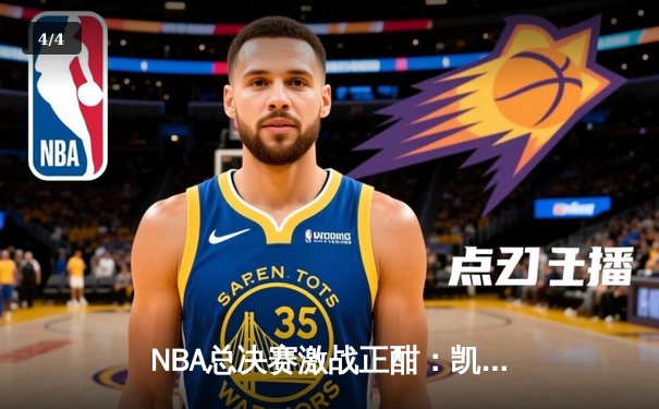 NBA总决赛激战正酣：凯尔特人主场险胜勇士，塔图姆狂砍34分率队扳平大比分 - 4