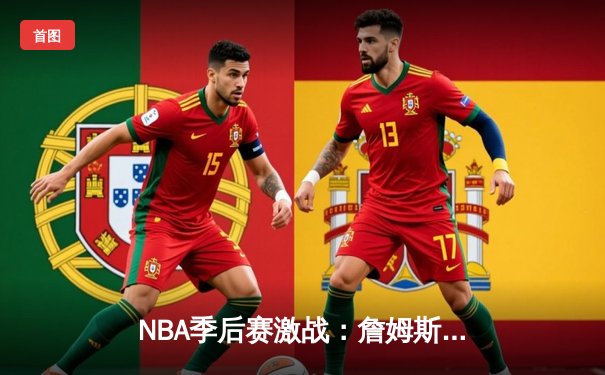 NBA季后赛激战：詹姆斯绝杀助湖人逆转掘金，系列赛悬念再起