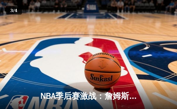 NBA季后赛激战：詹姆斯绝杀助湖人逆转掘金，系列赛悬念再起 - 3