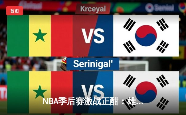 NBA季后赛激战正酣：雄鹿加时险胜篮网，字母哥砍下44分创个人纪录