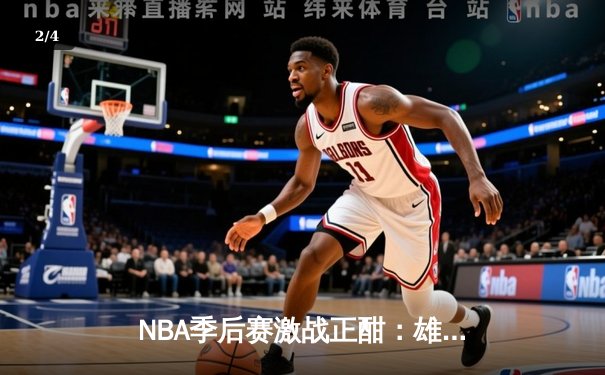 NBA季后赛激战正酣：雄鹿加时险胜篮网，字母哥砍下44分创个人纪录 - 2