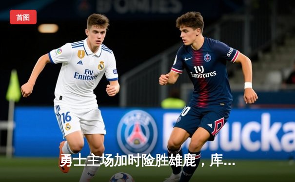 勇士主场加时险胜雄鹿，库里关键三分定胜局