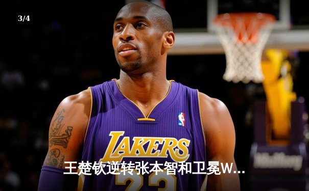 王楚钦逆转张本智和卫冕WTT沙特大满贯男单冠军，国乒包揽五金创历史 - 3