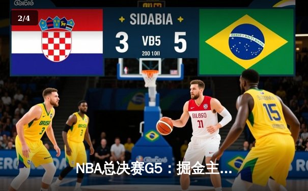 NBA总决赛G5：掘金主场险胜热火 约基奇全能表现锁定赛点 - 2