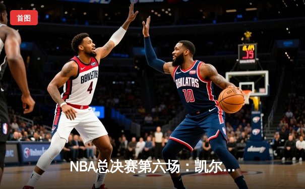 NBA总决赛第六场：凯尔特人逆转勇士夺冠，塔图姆荣膺FMVP