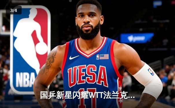 国乒新星闪耀WTT法兰克福赛 王楚钦力克张本智和夺冠 - 3