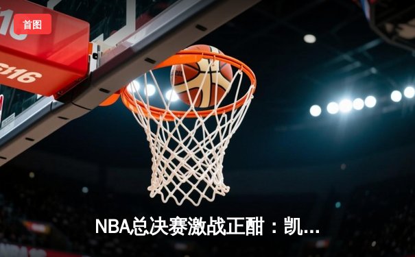 NBA总决赛激战正酣：凯尔特人逆转勇士扳平总比分，塔图姆末节爆发轰下31分