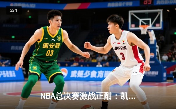 NBA总决赛激战正酣：凯尔特人逆转勇士扳平总比分，塔图姆末节爆发轰下31分 - 2