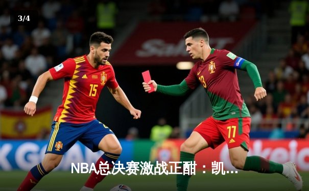 NBA总决赛激战正酣：凯尔特人逆转勇士扳平总比分，塔图姆末节爆发轰下31分 - 3