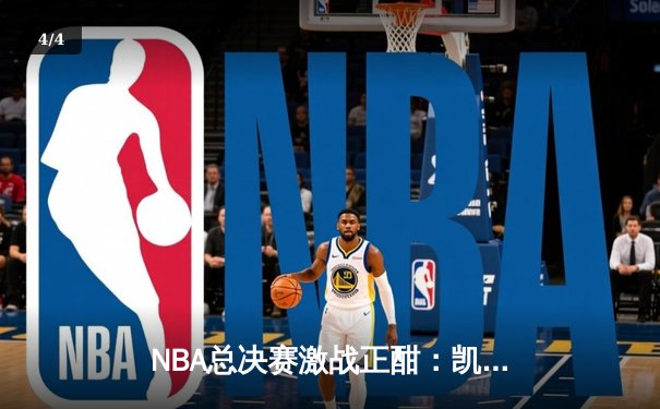 NBA总决赛激战正酣：凯尔特人逆转勇士扳平总比分，塔图姆末节爆发轰下31分 - 4