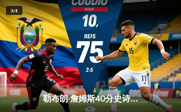 勒布朗·詹姆斯40分史诗逆转 湖人加时险胜勇士晋级西部决赛 - 3