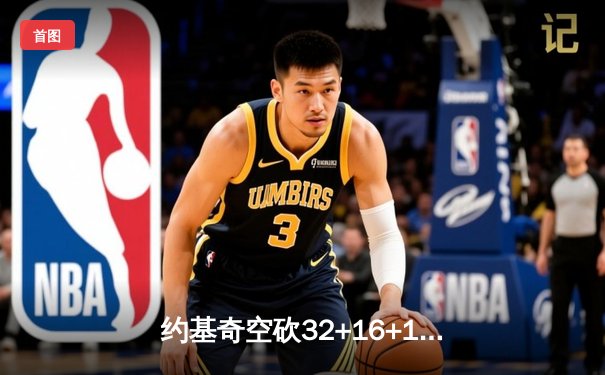 约基奇空砍32+16+11超级三双，森林狼主场逆转掘金挺进西部决赛