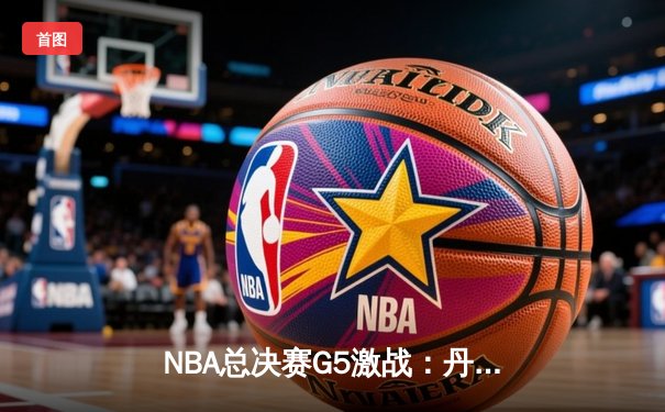 NBA总决赛G5激战：丹佛掘金加时险胜迈阿密热火 约基奇狂砍41分创纪录