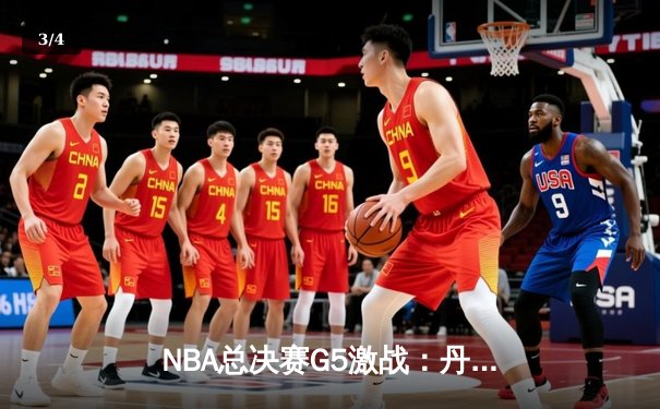 NBA总决赛G5激战：丹佛掘金加时险胜迈阿密热火 约基奇狂砍41分创纪录 - 3