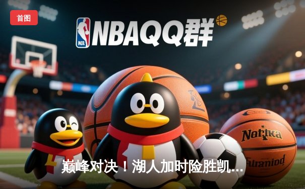 巅峰对决！湖人加时险胜凯尔特人 詹姆斯40分创赛季新高