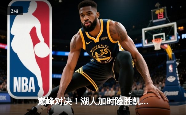 巅峰对决！湖人加时险胜凯尔特人 詹姆斯40分创赛季新高 - 2