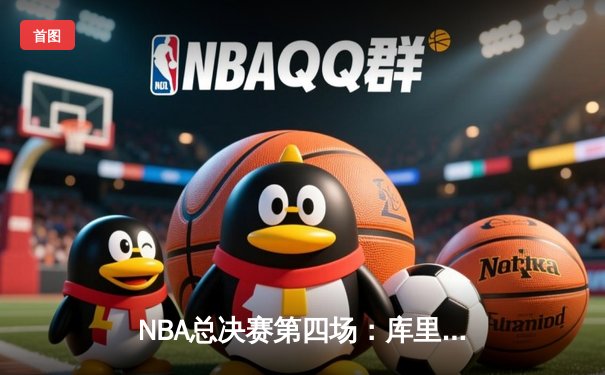 NBA总决赛第四场：库里狂砍43分，勇士险胜凯尔特人扳平总比分