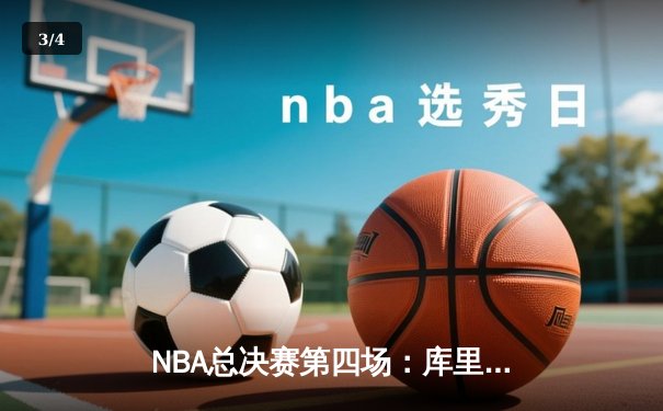 NBA总决赛第四场：库里狂砍43分，勇士险胜凯尔特人扳平总比分 - 3