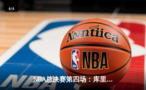 NBA总决赛第四场：库里狂砍43分，勇士险胜凯尔特人扳平总比分 - 4