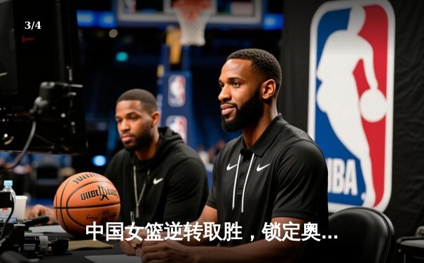 中国女篮逆转取胜，锁定奥运资格赛关键胜利 - 3