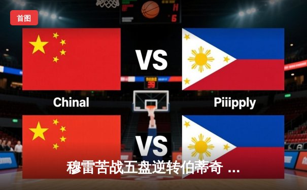 穆雷苦战五盘逆转伯蒂奇 温网上演经典草地大战