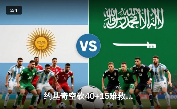 约基奇空砍40+15难救主，掘金加时惜败森林狼总比分2-3落后 - 2