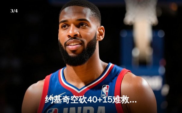 约基奇空砍40+15难救主，掘金加时惜败森林狼总比分2-3落后 - 3