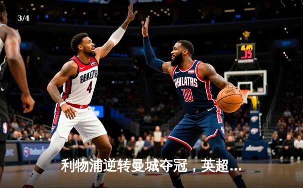 利物浦逆转曼城夺冠，英超争冠悬念终揭晓 - 3