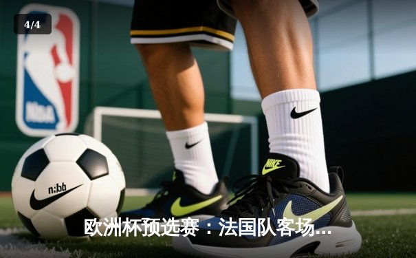 欧洲杯预选赛：法国队客场3比0完胜荷兰，姆巴佩双响领衔攻击线 - 4