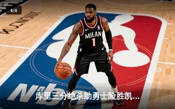 库里三分绝杀助勇士险胜凯尔特人，总决赛G4上演史诗级逆转 - 4