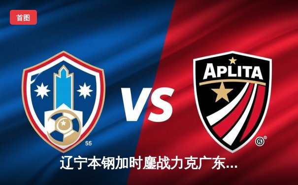 辽宁本钢加时鏖战力克广东宏远 CBA总决赛上演史诗级对决