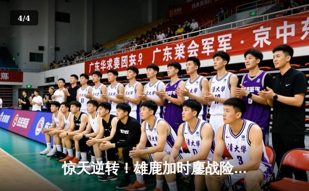 惊天逆转！雄鹿加时鏖战险胜篮网，字母哥44分主宰关键时刻 - 4