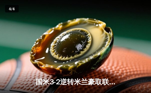 国米3-2逆转米兰豪取联赛六连胜 劳塔罗传射建功恰尔汗奥卢弑旧主 - 4