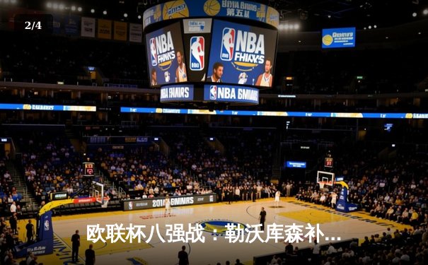 欧联杯八强战：勒沃库森补时绝平延续不败神话，总比分3-1淘汰西汉姆联 - 2