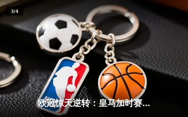 欧冠惊天逆转：皇马加时赛3-1力克拜仁，第15次挺进决赛 - 3