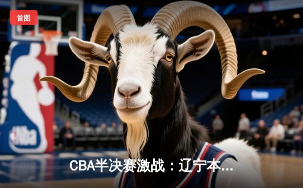 CBA半决赛激战：辽宁本钢加时险胜广东宏远，赵继伟砍下33分创生涯新高
