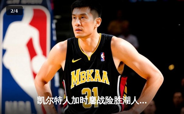 凯尔特人加时鏖战险胜湖人，塔图姆41分创赛季新高 - 2